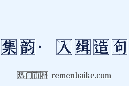 集韵·入缉造句是什么意思的图片